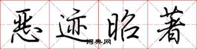 荊霄鵬惡跡昭著行書怎么寫