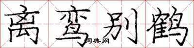 龐中華離鸞別鶴楷書怎么寫