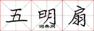 袁強五明扇楷書怎么寫