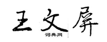 曾慶福王文屏行書個性簽名怎么寫