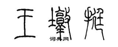 陳墨王墩挺篆書個性簽名怎么寫
