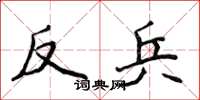 侯登峰反兵楷書怎么寫