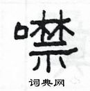 楊為國寫的硬筆隸書噤