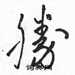 駱恆光寫的硬筆草書勝