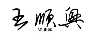 朱錫榮王順興草書個性簽名怎么寫