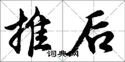 胡問遂推後行書怎么寫