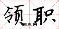 周炳元領職楷書怎么寫