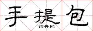 曾慶福手提包隸書怎么寫