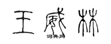 陳聲遠王威林篆書個性簽名怎么寫