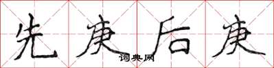 侯登峰先庚後庚楷書怎么寫