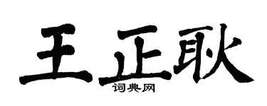 翁闓運王正耿楷書個性簽名怎么寫