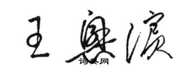 駱恆光王興濱草書個性簽名怎么寫