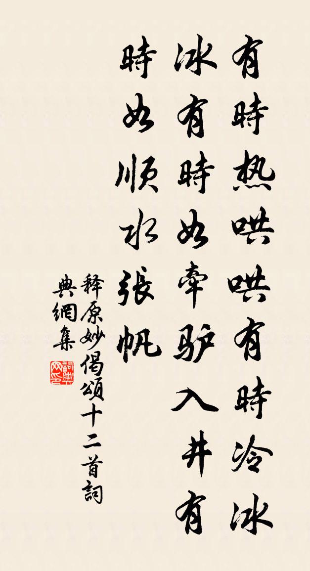 釋原妙偈頌十二首書法作品欣賞