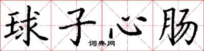 丁謙球子心腸楷書怎么寫