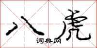 龐中華八虎行書怎么寫