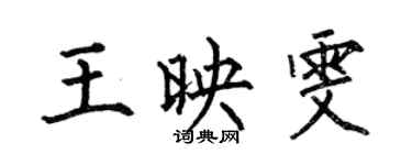 何伯昌王映雯楷書個性簽名怎么寫
