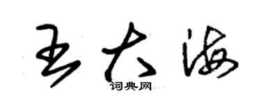 朱錫榮王大海草書個性簽名怎么寫