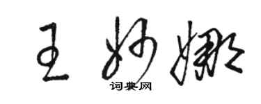 駱恆光王妙娜草書個性簽名怎么寫