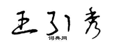 曾慶福王引秀草書個性簽名怎么寫