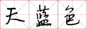 段相林天藍色行書怎么寫
