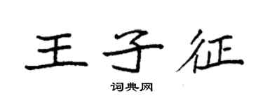 袁強王子征楷書個性簽名怎么寫