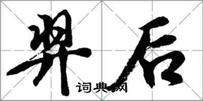 胡問遂羿後行書怎么寫