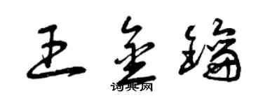 曾慶福王金鑰草書個性簽名怎么寫