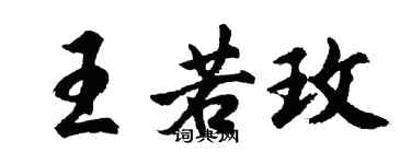胡問遂王若玫行書個性簽名怎么寫