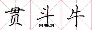 侯登峰貫鬥牛楷書怎么寫