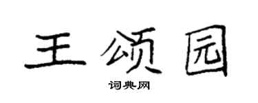 袁強王頌園楷書個性簽名怎么寫