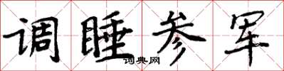 周炳元調睡參軍楷書怎么寫