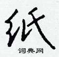 耕楷書怎么寫好看_耕硬筆楷書書法_耕鋼筆楷書字帖
