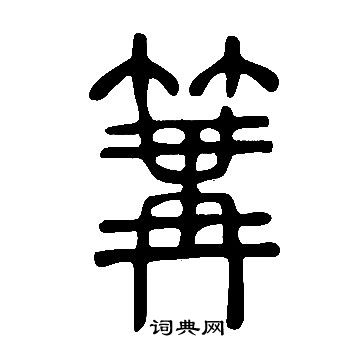 說文解字寫的篝