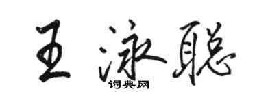駱恆光王泳聰行書個性簽名怎么寫