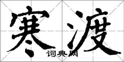 翁闓運寒渡楷書怎么寫