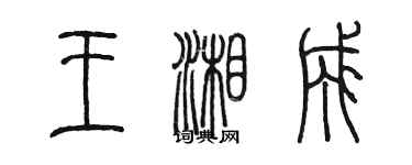 陳墨王湘成篆書個性簽名怎么寫