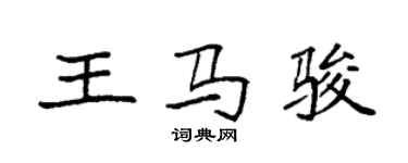 袁強王馬駿楷書個性簽名怎么寫