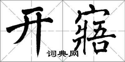 翁闓運開寤楷書怎么寫