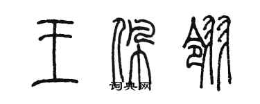 陳墨王珮翎篆書個性簽名怎么寫