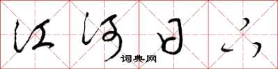 梁錦英江河日下草書怎么寫