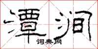 柯春海潭澗隸書怎么寫