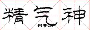 柯春海精氣神隸書怎么寫