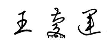 梁錦英王慶運草書個性簽名怎么寫