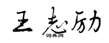 曾慶福王志勵行書個性簽名怎么寫