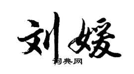 胡問遂劉媛行書個性簽名怎么寫