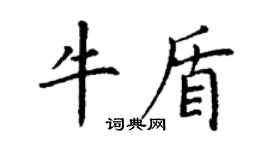 丁謙牛盾楷書個性簽名怎么寫