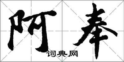 胡問遂阿奉行書怎么寫