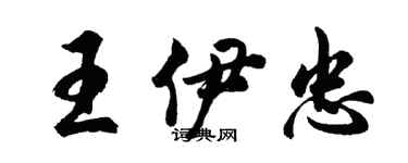 胡問遂王伊忠行書個性簽名怎么寫