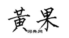 何伯昌黃果楷書個性簽名怎么寫