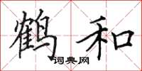 田英章鶴和楷書怎么寫